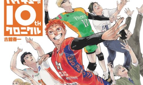古舘春一「ハイキュー!! 10th クロニクル」2022年9月2日発売!
