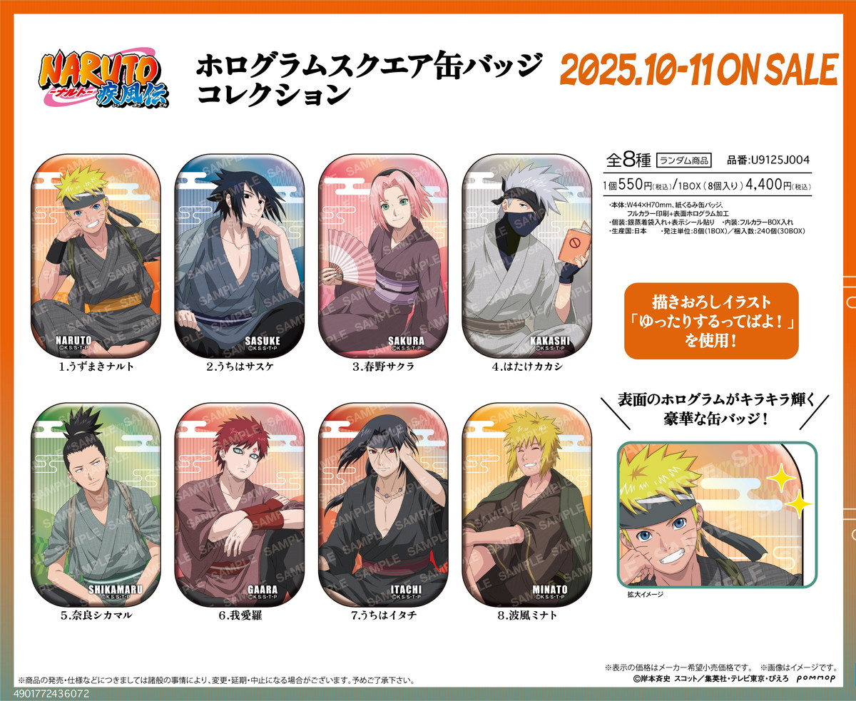 NARUTO ゆるスタmini ナルト & サスケたちの描き起こしグッズ発売!