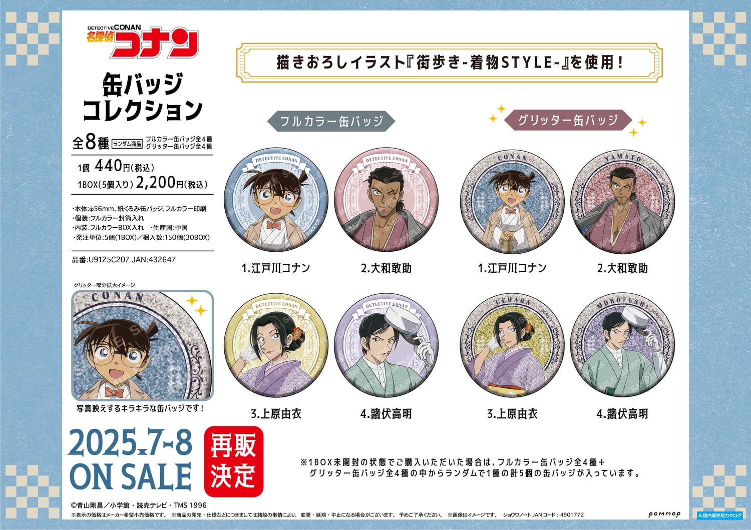 名探偵コナン 諸伏らの和服姿が再び! 街歩き -着物STYLE- グッズ 7月再販!