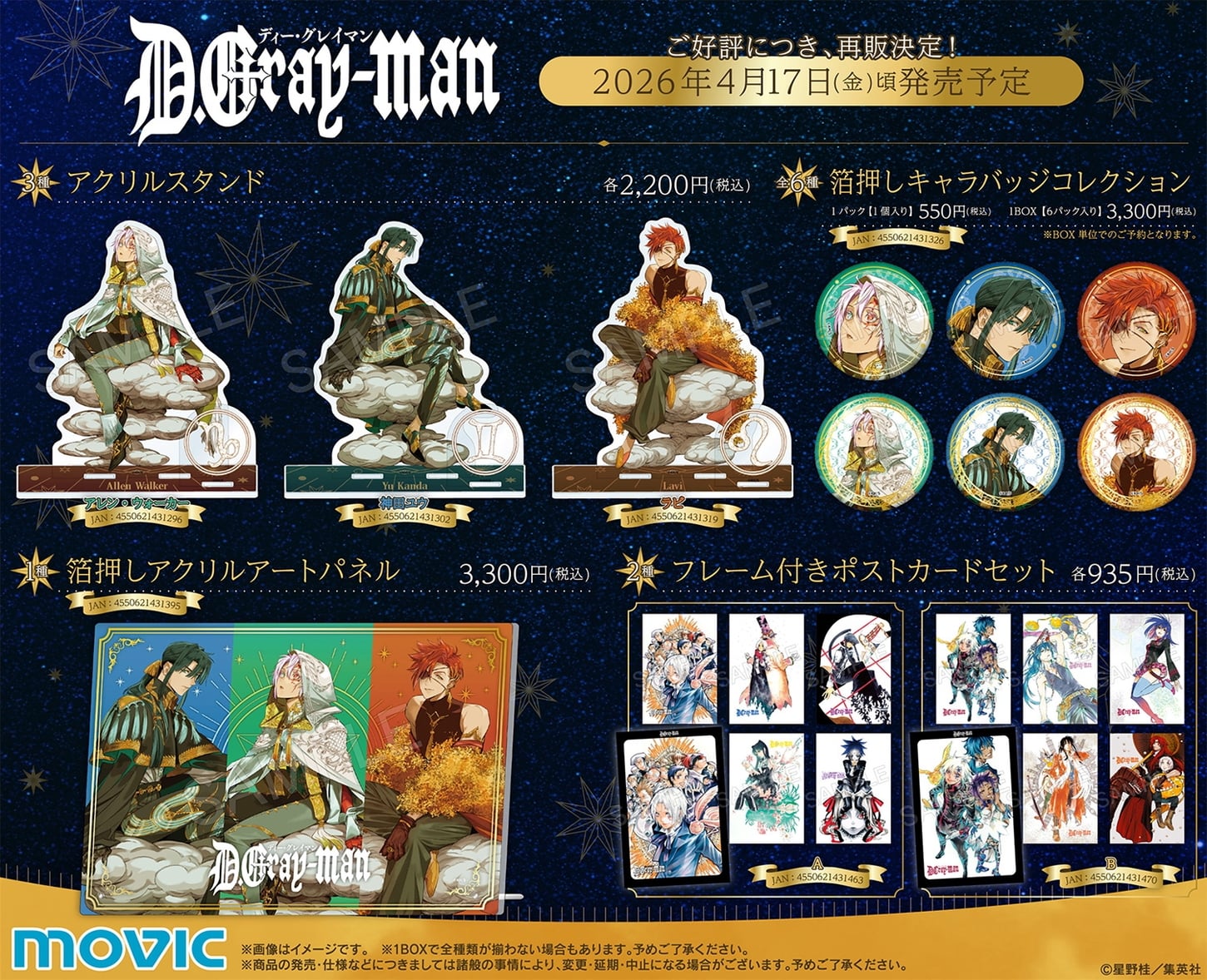 D.Gray-man 星座テーマの「星の祝祭」人気描き下ろしグッズが4月再販!