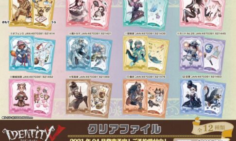Identity V 第五人格 クリアファイル登場!!アニメイト通販限定特典あり!