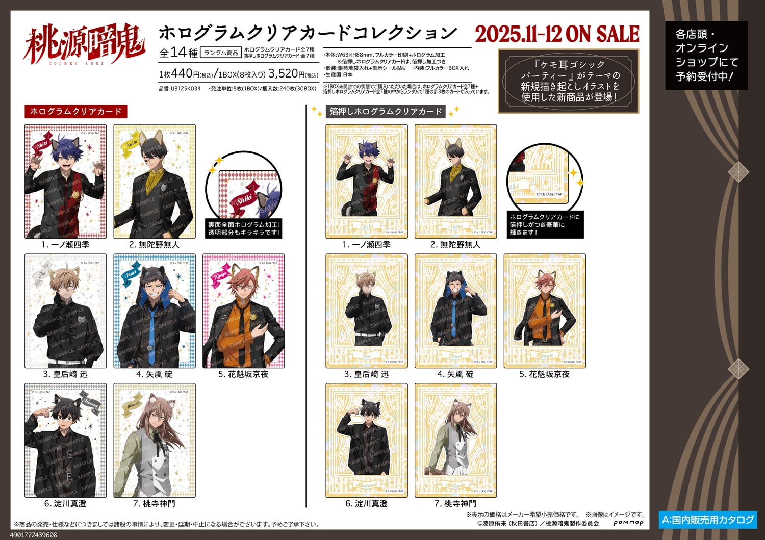 桃源暗鬼 ケモ耳ゴシックパーティー 四季たちの新作グッズ 11月より発売