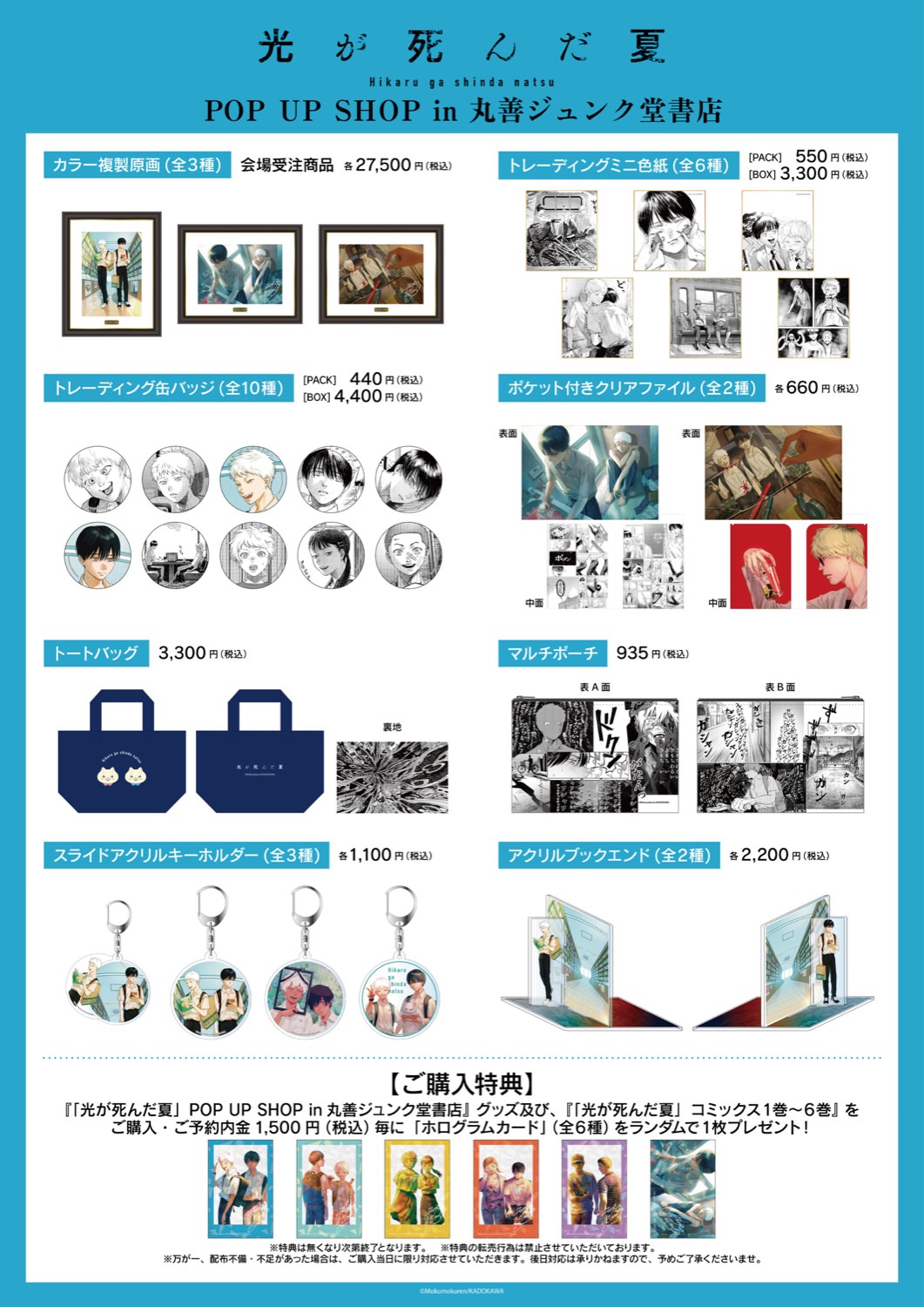 光が死んだ夏 ポップアップストア in 東京/兵庫/福岡 12月4日より開催!