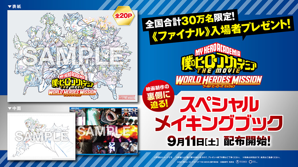映画「ヒロアカ」入場者特典第3弾 9月11日よりメイキングブック配布!