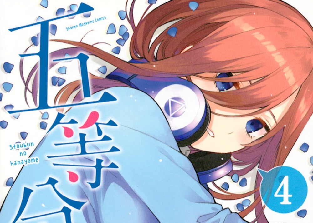 春場ねぎ「五等分の花嫁 フルカラー版」第4巻 7月17日発売!