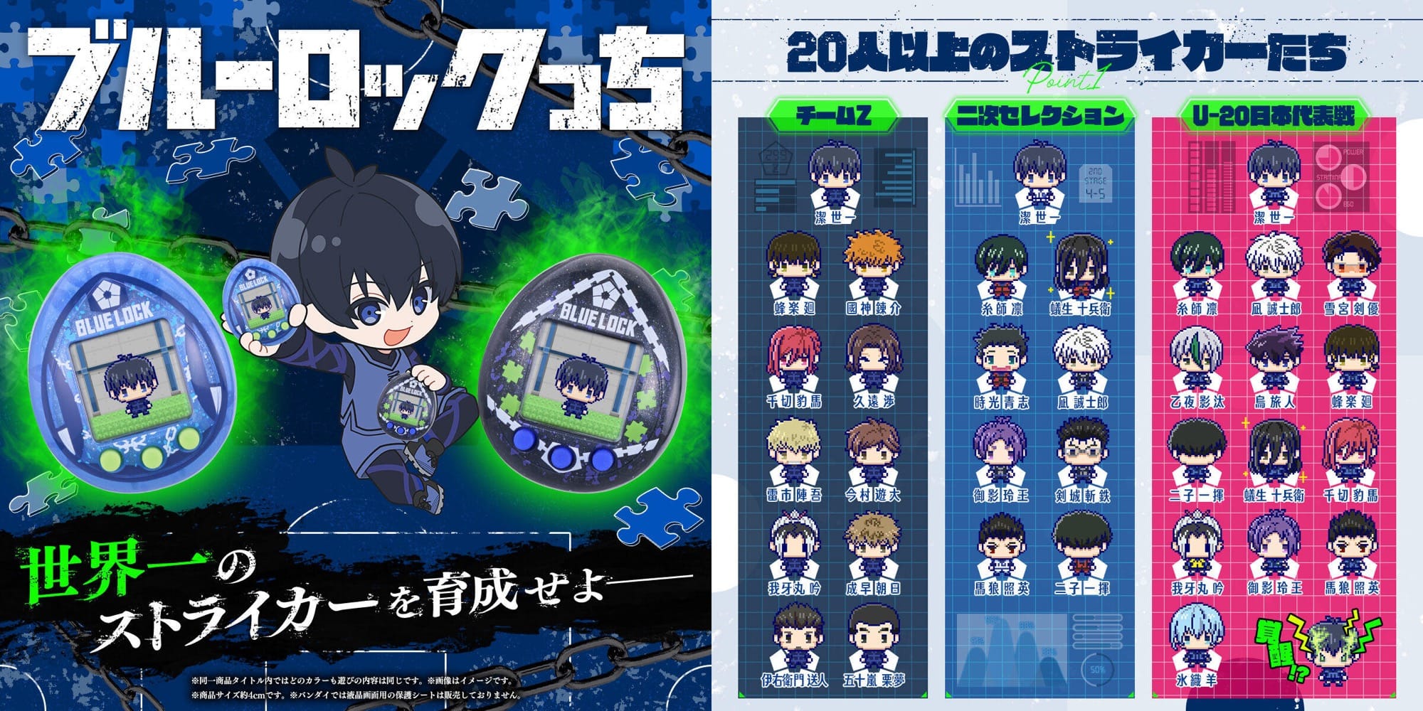 ブルーロック × たまごっち『ブルーロックっち』8月28日16時予約開始!