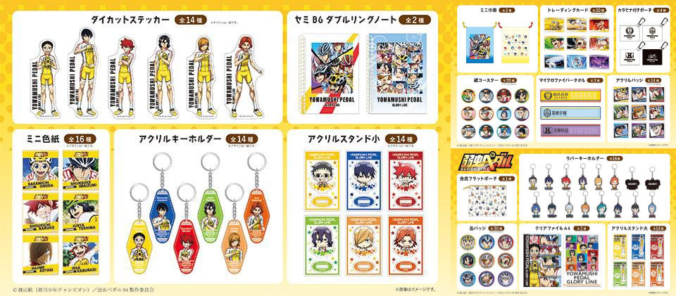 弱虫ペダル GLORY LINE × セリア全国「弱ペダ」コラボグッズ登場!