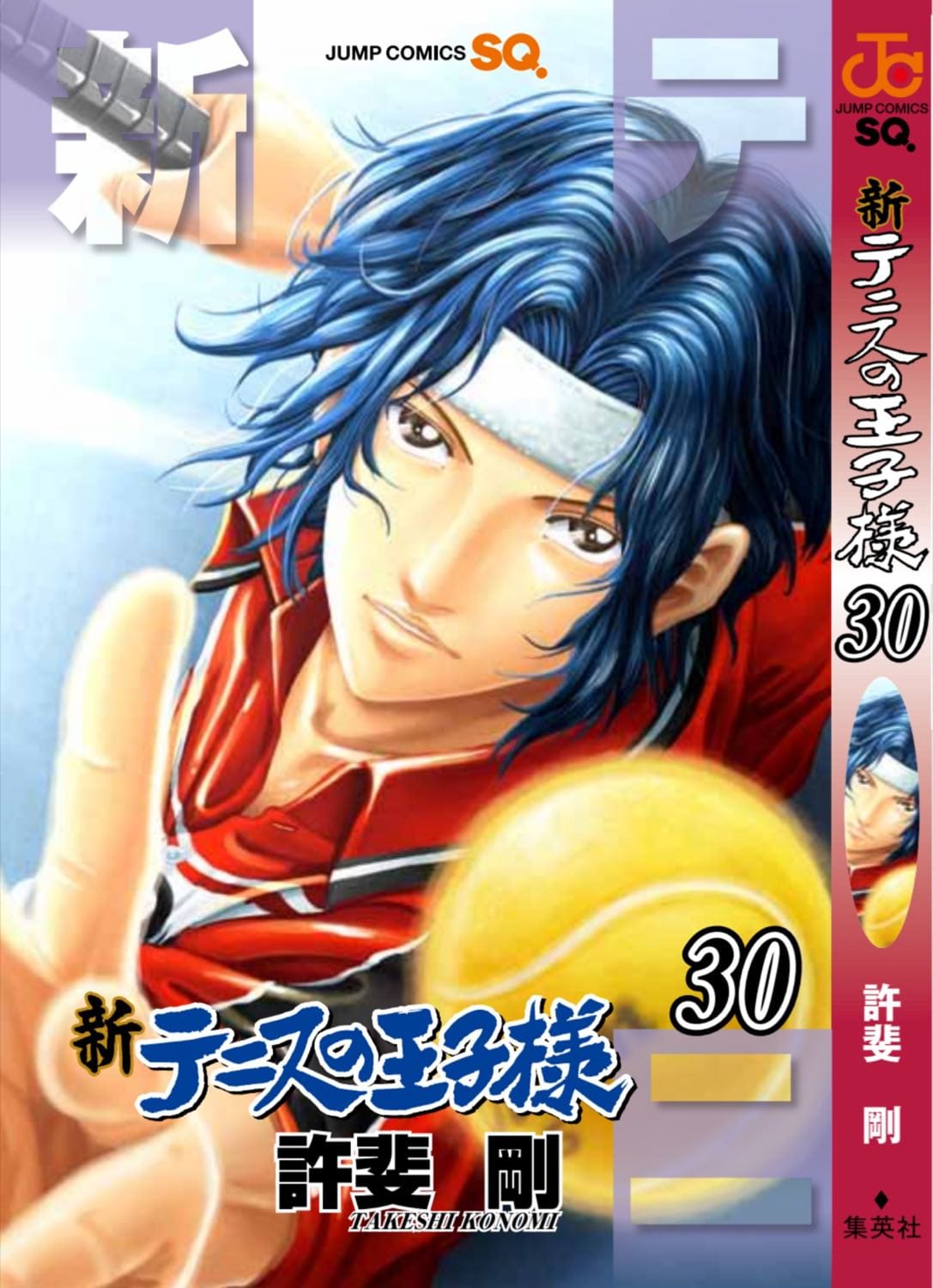 許斐剛「新テニスの王子様」第30巻 2020年8月4日発売!