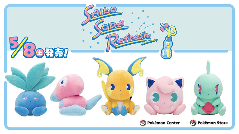 ポケモン「サイコソーダ」シリーズ ぬいぐるみが5月6日新発売!!