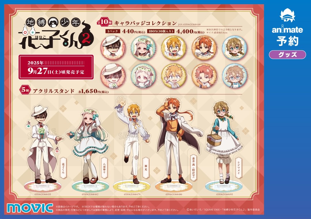 地縛少年花子くん Flower Picnic フェア in アニメイト 9月27日より開催!