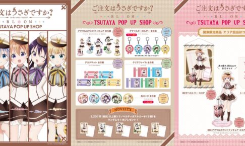 ごちうさ ポップアップストア in TSUTAYA11店舗 6月1日より巡回開催!