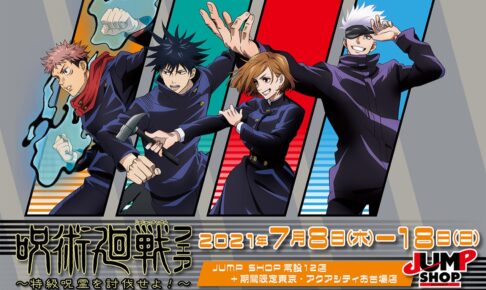 呪術廻戦 アニメフェア in JUMP SHOP 7月8日より描き下ろし商品発売!