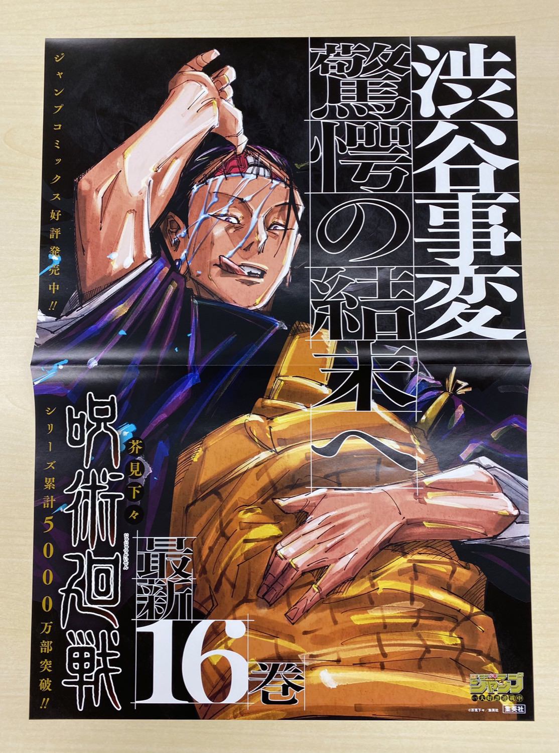 芥見下々「呪術廻戦」第16巻(渋谷事変 -閉門-) 2021年6月4日発売!