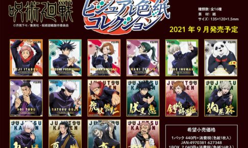 呪術廻戦 ビジュアル色紙コレクション エンスカイより新登場!!