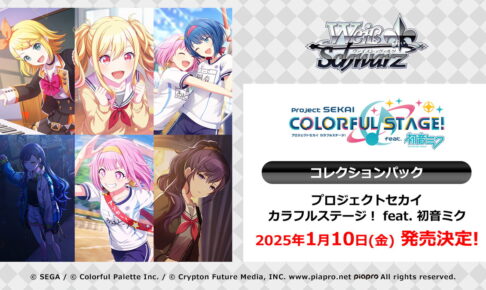 プロセカ「ヴァイスシュヴァルツ」コレクションパック カード26種 発売!