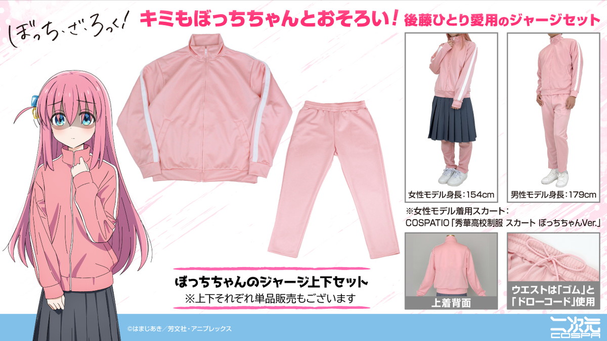 ぼっち・ざ・ろっく!「ぼっちちゃんの​ジャージ 上下セット」6月発売!!