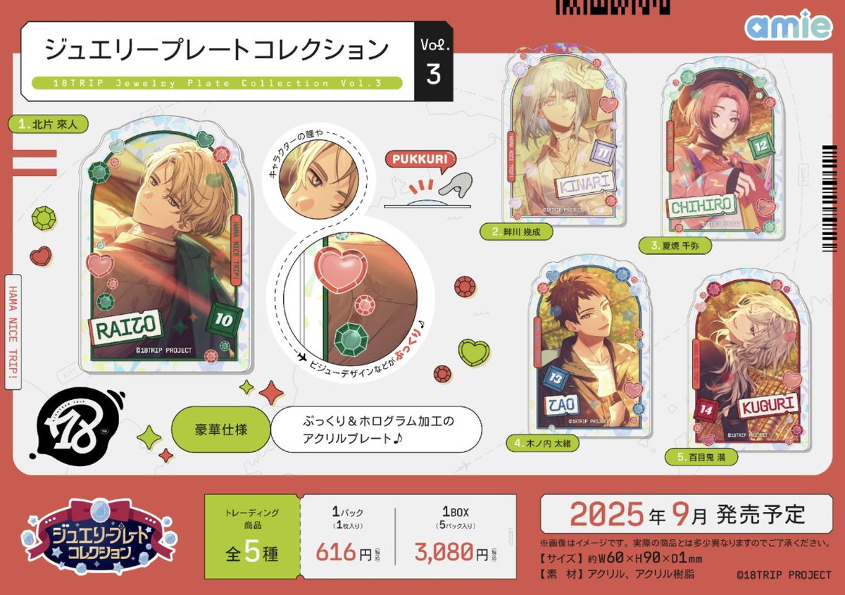 18TRIP (エイトリ) ジュエリープレートコレクション 新作グッズ 8月発売!