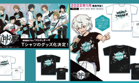 ワールドトリガー 描き下ろし「バンドテーマ」のTシャツ 1月中発売!