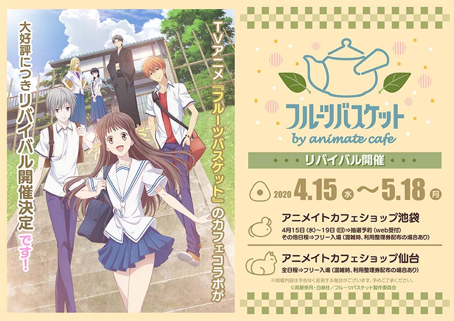 フルーツバスケット × アニメイトカフェ池袋/仙台 4.15-5.18 コラボ開催!