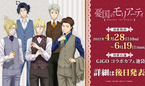 憂国のモリアーティ カフェ in GiGO池袋 4月28日よりコラボ第2弾開催!