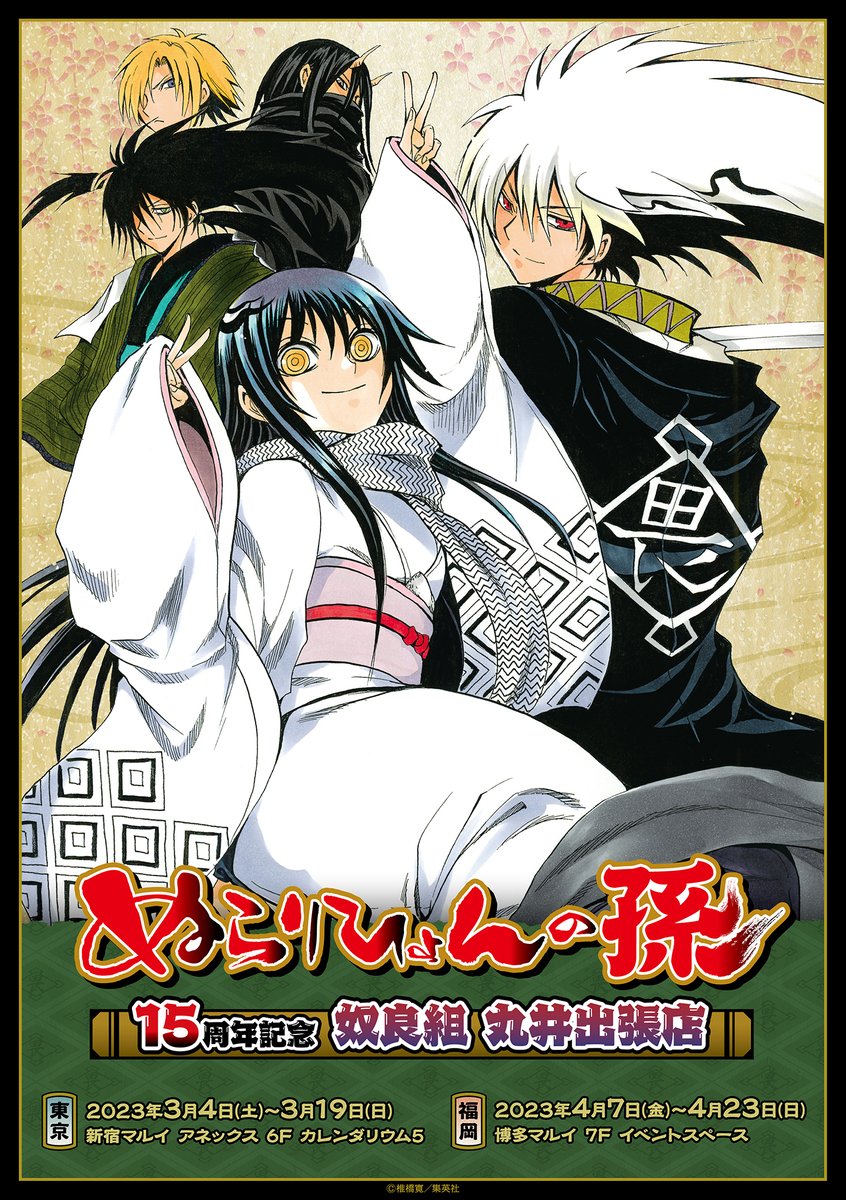 ぬらりひょんの孫 15周年記念ストア in マルイ2店舗 3月4日より開催!