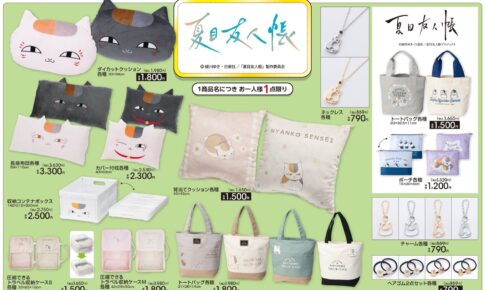 夏目友人帳 × アベイル 4月27日よりニャンコ先生の日用雑貨が登場!