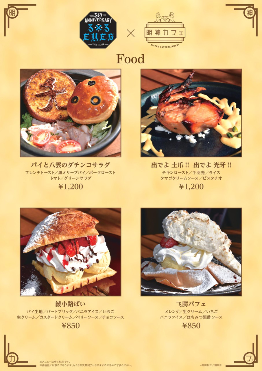 3x3EYES(サザンアイズ) 原画展 & 明神カフェにて1/12〜コラボ開催！