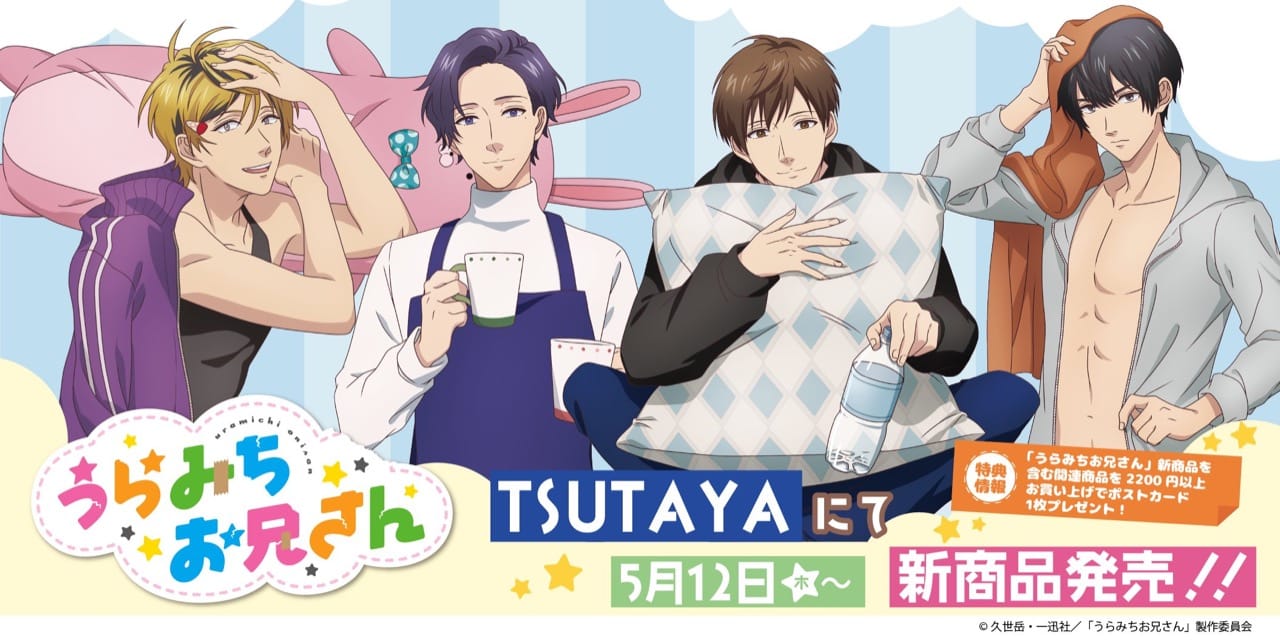 うらみちお兄さん ポップアップストア in TSUTAYA全国 5月12日より開催!