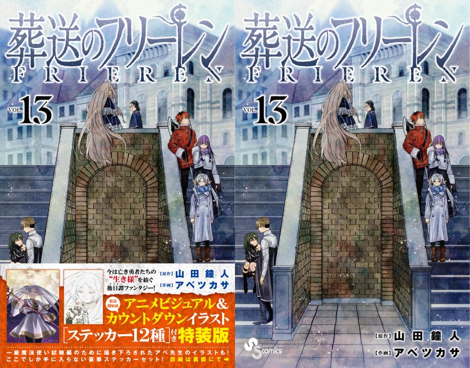 葬送のフリーレン」第13巻 2024年4月17日発売! 特装版も!