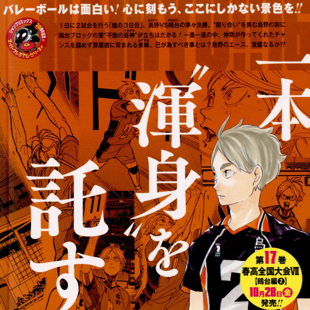 ハイキュー!! Remix 版 第16巻「春高全国大会VI 鴎台編1」10月14日発売!