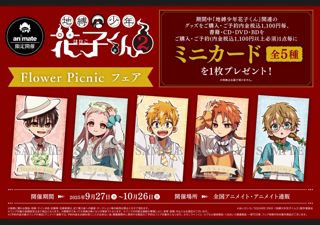 地縛少年花子くん Flower Picnic フェア in アニメイト 9月27日より開催!
