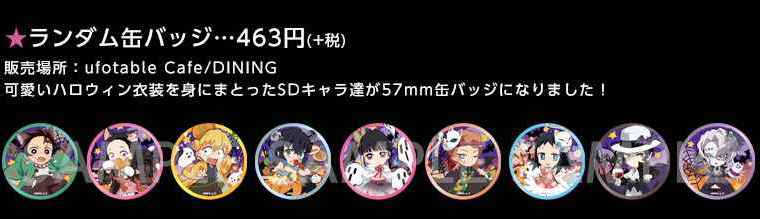 鬼滅の刃カフェ in ufotable Cafe/DINING 10.16-11.4 ハロウィンコラボ開催