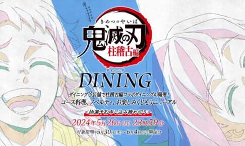 鬼滅の刃 コラボダイニング in ufotable DINING 3店舗 5月30日より開催!