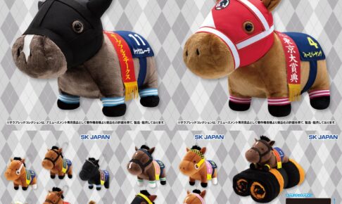 サラブレッドコレクション ぬいぐるみ新アイテム 9月2週より順次出走!
