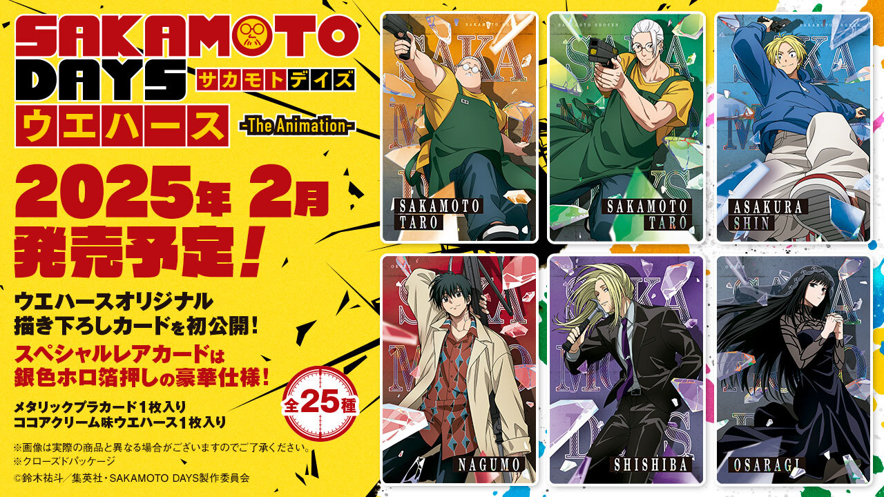 SAKAMOTO DAYS ウエハース -The Animation- 2月24日発売!