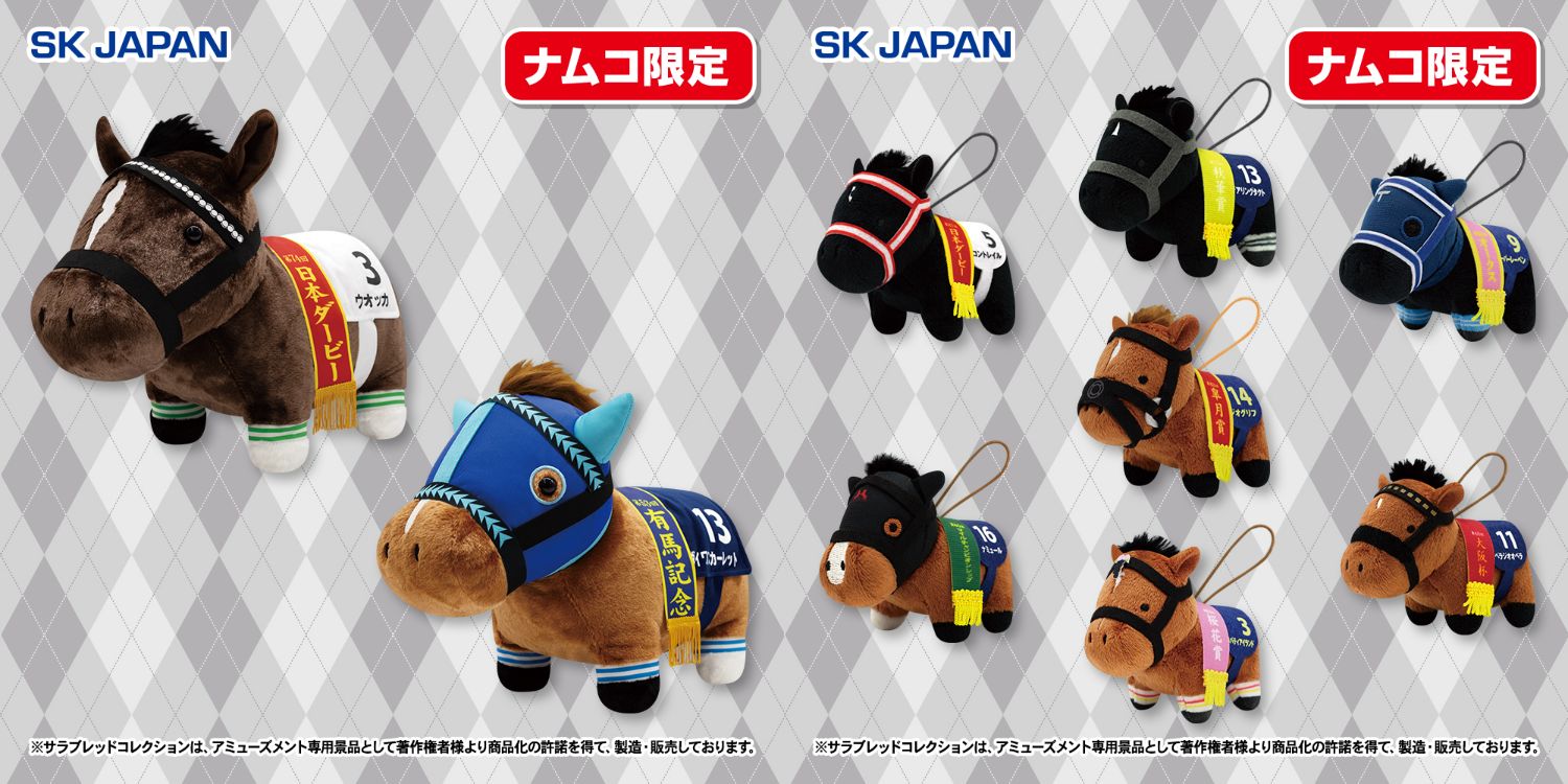 サラブレッドコレクション × ナムコ全国 限定プライズ 11月12日より登場!
