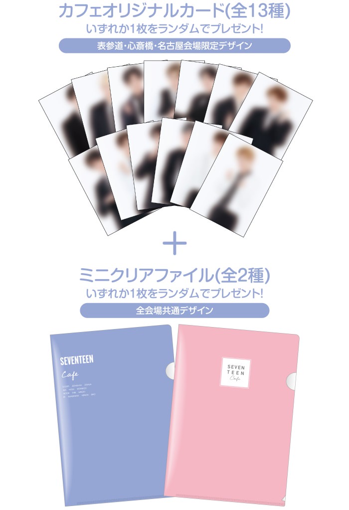 SEVENTEENカフェ2019 in 東京/大阪/名古屋 5.28-7.21 セブチコラボ開催!