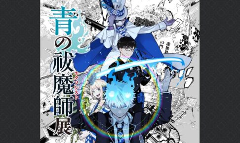 青の祓魔師展 in 松屋銀座 2025年3月11日より15周年を記念して開催!