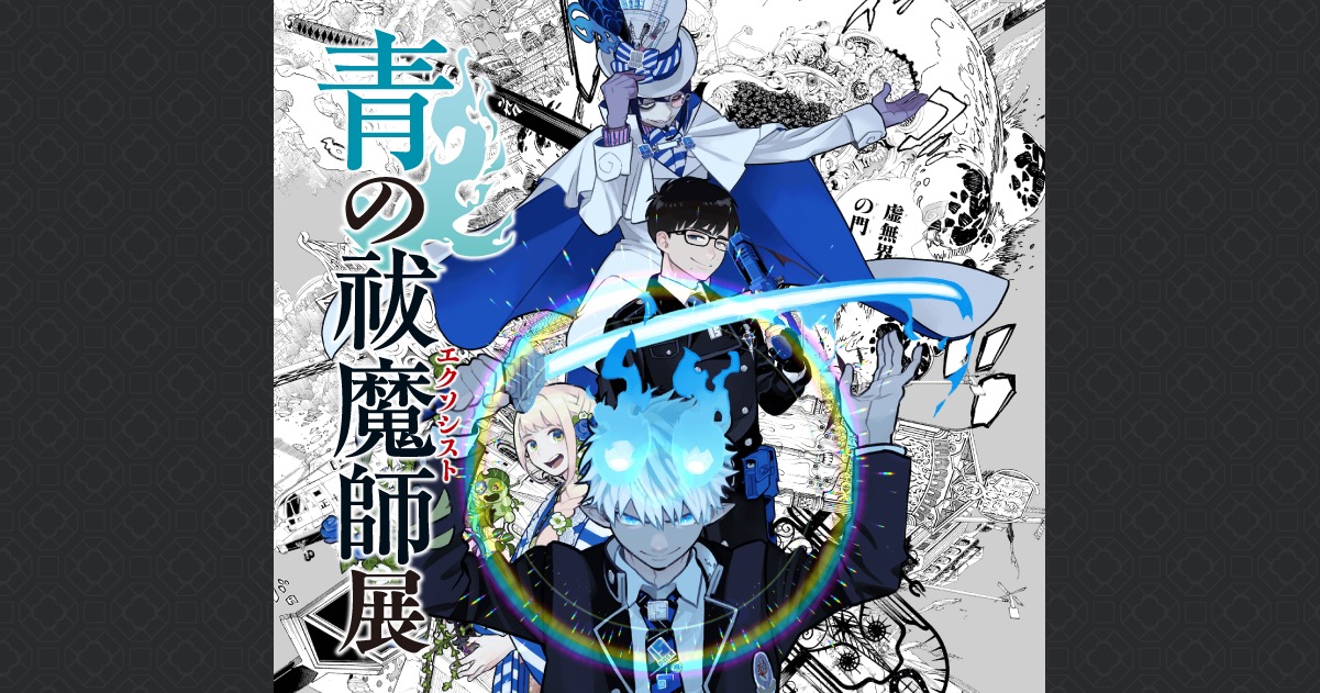 青の祓魔師展 in 松屋銀座 2025年3月11日より15周年を記念して開催!