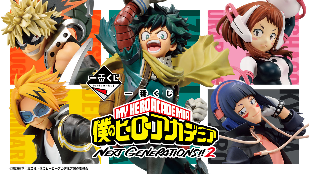 僕のヒーローアカデミア NEXT GENERATIONS!! 2 一番くじ 7月1日 発売!