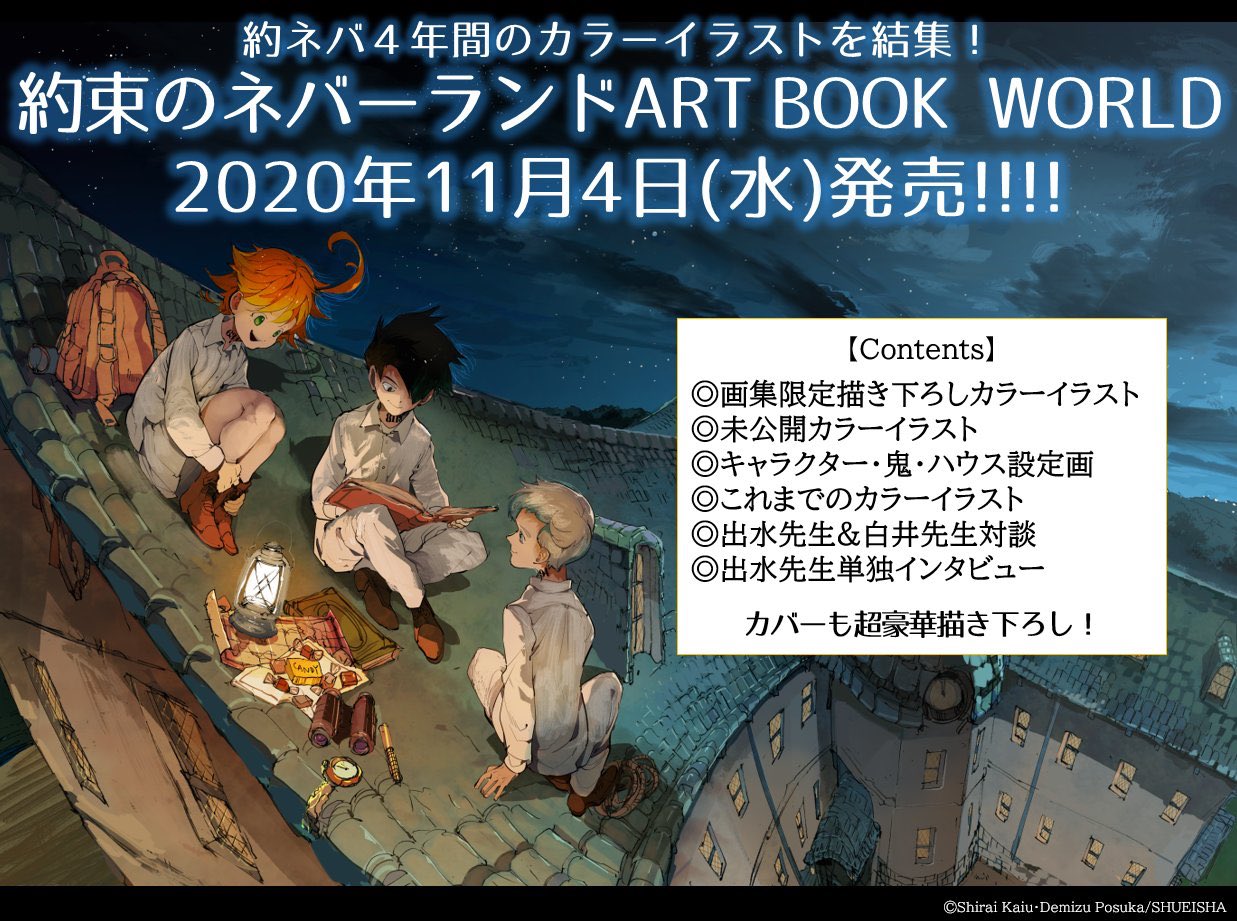 約束のネバーランド ART BOOK WORLD」2020年11月4日発売!