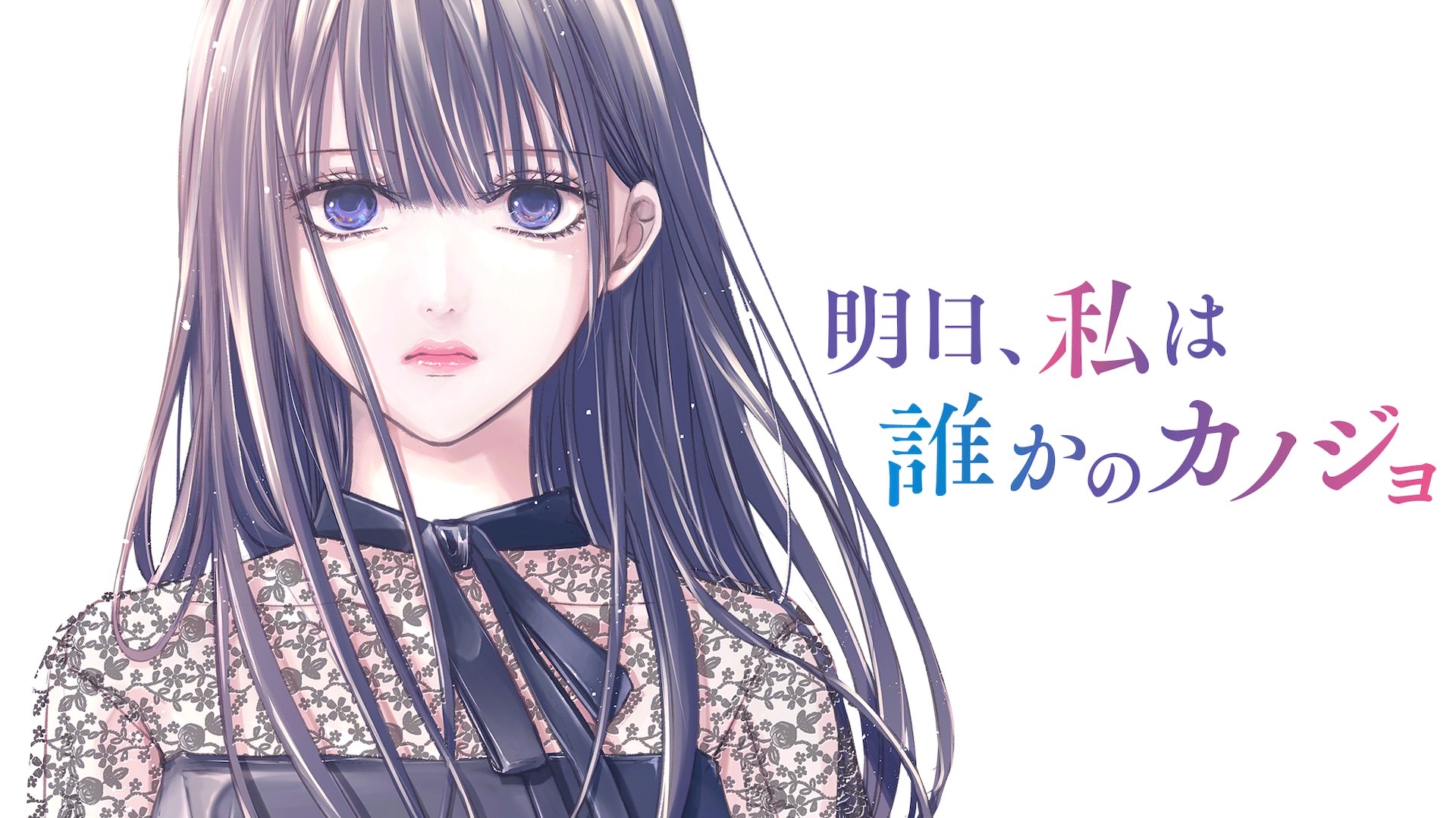 明日、私は誰かのカノジョ × カラオケパセラ新宿 2月19日よりコラボ開催!