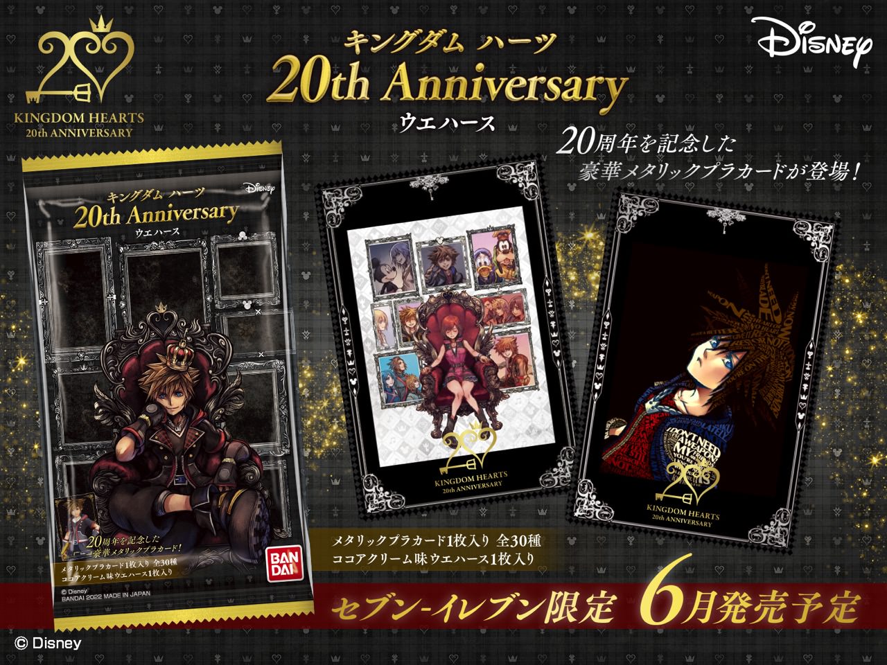 キングダムハーツ 20周年記念 ウエハース 6月にセブンイレブン限定発売!