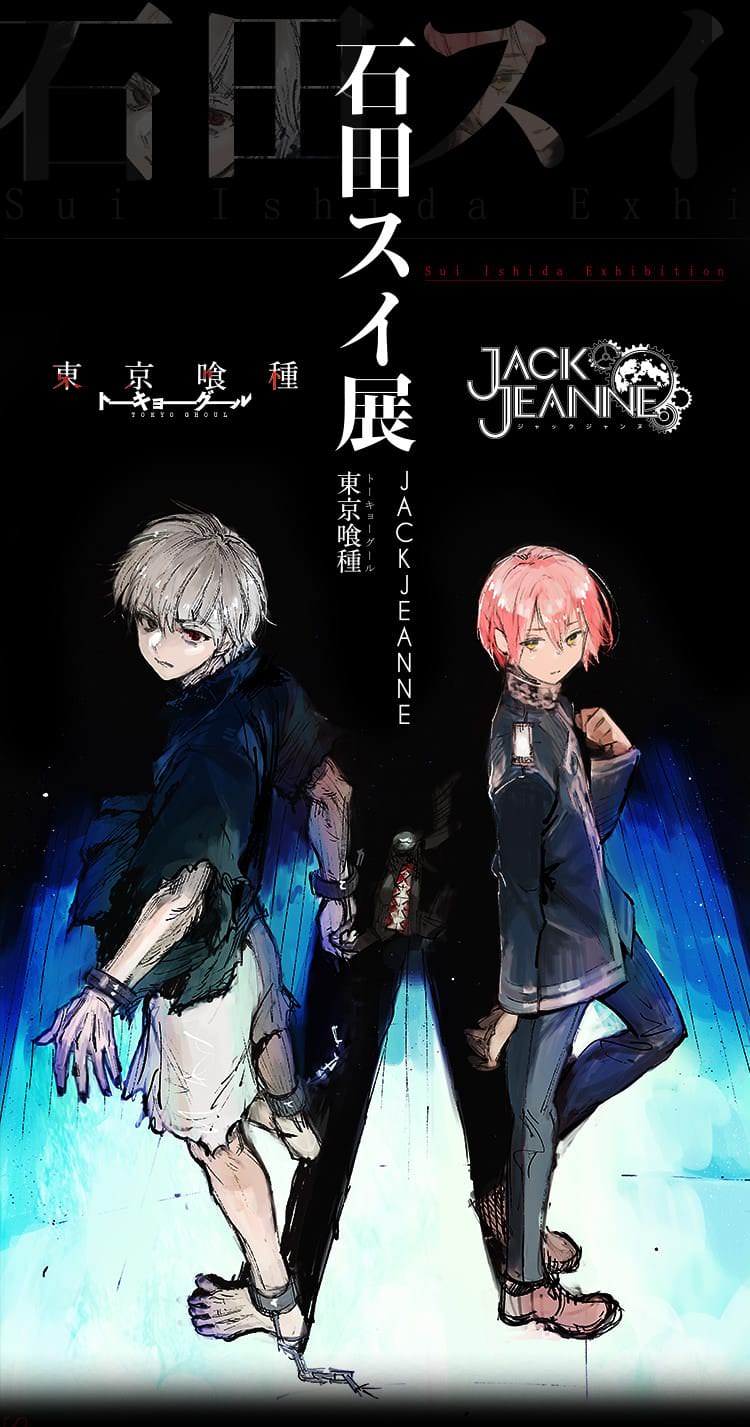 石田スイ展 [東京喰種▶︎JACKJEANNE] in 池袋 2021.2.6-3.7 開催!!