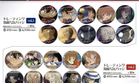 名探偵コナン 安室らの場面写を使用「トレーディング缶バッジ」1月発売!