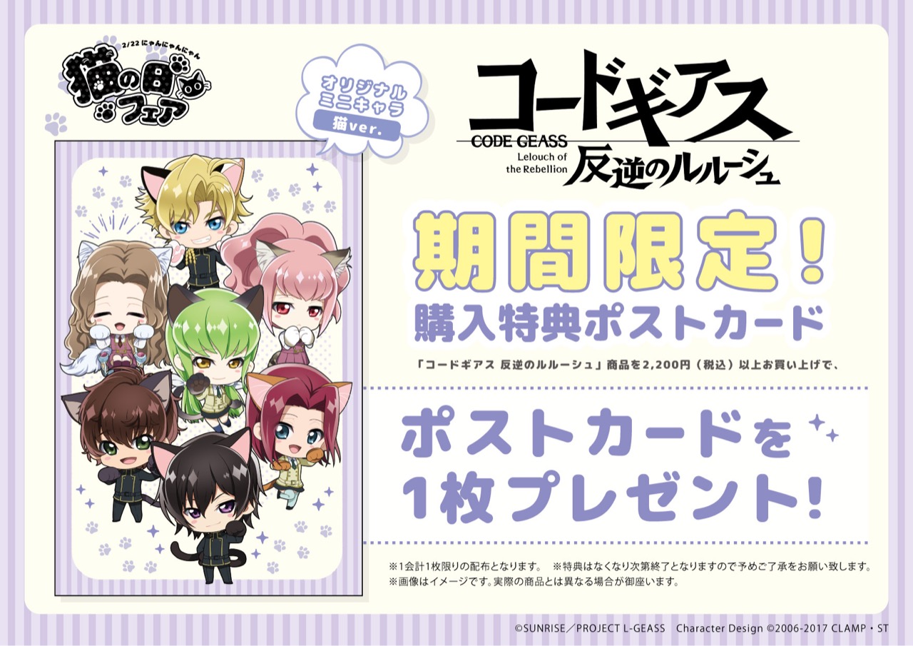 コードギアス × グラフアート全国4店舗 2.15-3.1 猫の日フェアグッズ登場!