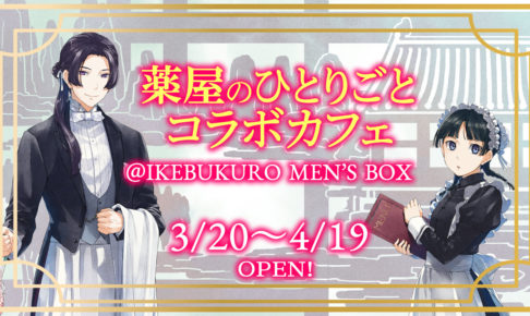 薬屋のひとりごとカフェ in 池袋メンズボックス 3.20-4.19 開催!