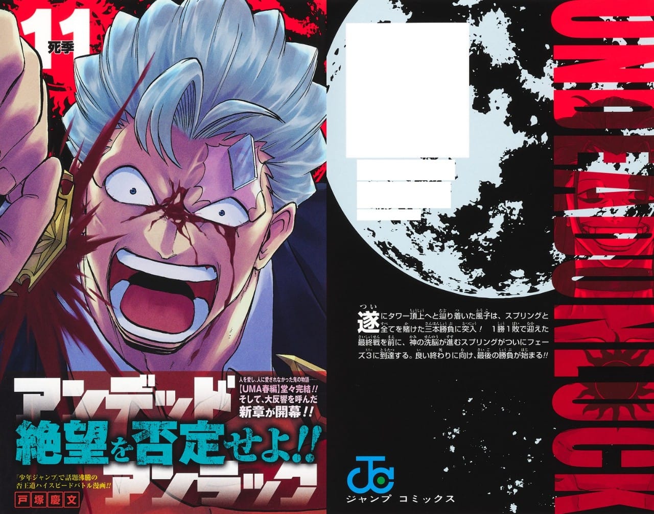 戸塚慶文「アンデッドアンラック」第11巻 5月2日発売!