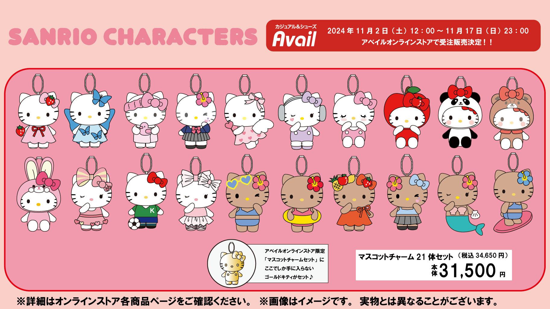 ハローキティ × アベイルオンライン限定 11月2日よりマスコット受注販売!