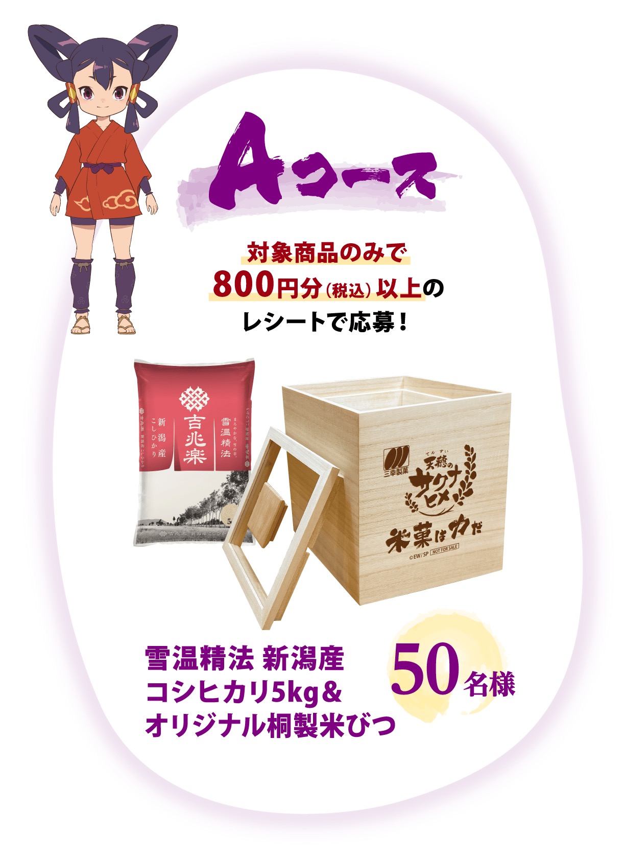 天穂のサクナヒメ × 三幸製菓 コラボキャンペーン 7月1日より開催!